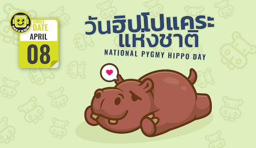 Smile Date: วันฮิปโปแคระแห่งชาติ (National Pygmy Hippo Day)