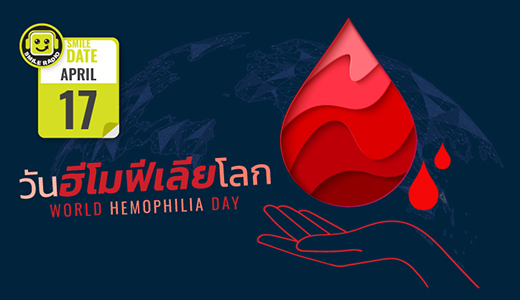 Smile Date: วันฮีโมฟีเลียโลก (World Hemophilia Day)