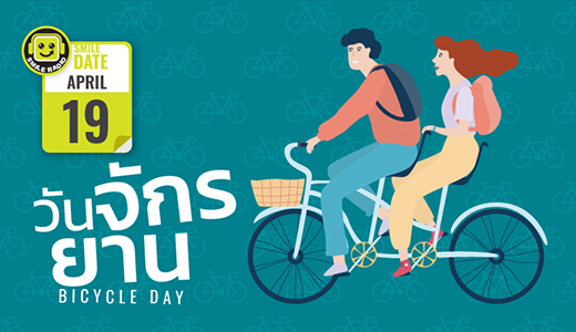 Smile Date: วันจักรยาน (Bicycle Day)