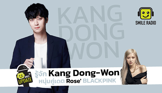 รู้จัก Kang Dong-Won หนุ่มคู่เดต Rose' BLACKPINK 