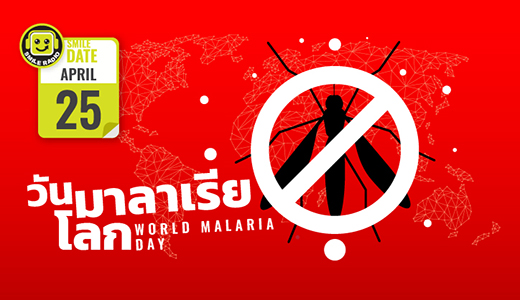Smile Date: วันมาลาเรียโลก (World Malaria Day)