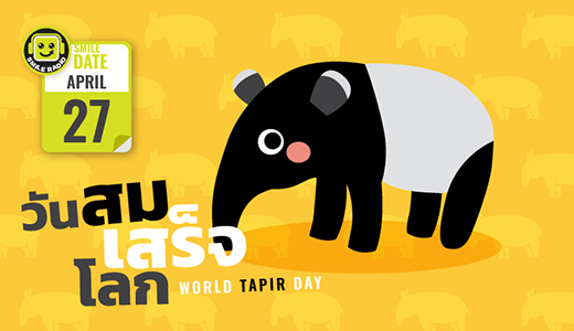 Smile Date: วันสมเสร็จโลก (World Tapir Day)