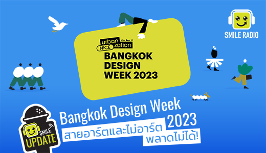 Bangkok Design Week 2023 สายอาร์ตและไม่อาร์ตพลาดไม่ได้!