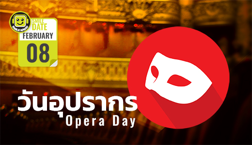 Smile Date: วันอุปรากร (Opera Day)