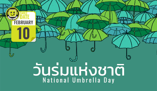 Smile Date: วันร่มแห่งชาติ (National Umbrella Day)