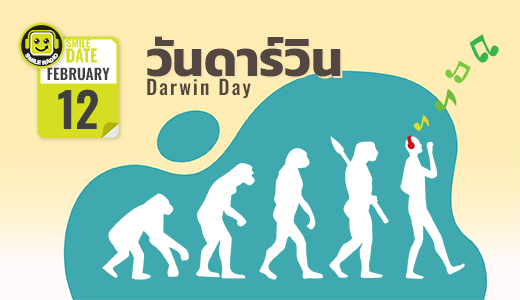 Smile Date: วันดาร์วิน (Darwin Day) 