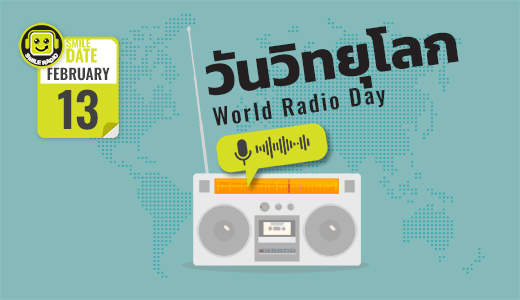 Smile Date: วันวิทยุโลก (World Radio Day) 