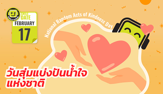 Smile Date: วันสุ่มแบ่งปันน้ำใจแห่งชาติ (National Random Acts of Kindness Day)