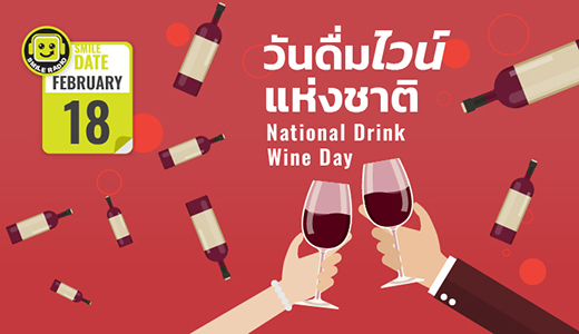 Smile Date: วันดื่มไวน์แห่งชาติ (National Drink Wine Day)
