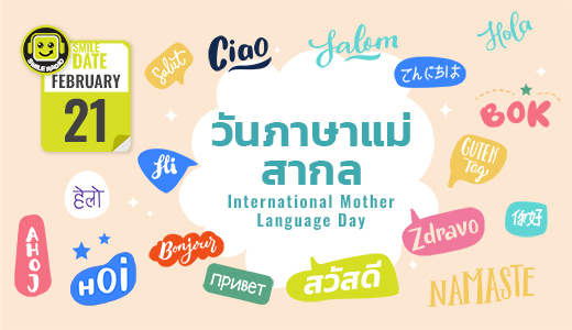 Smile Date: วันภาษาแม่สากล (International Mother Language Day)