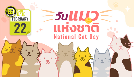 Smile Date: วันแมวแห่งชาติ (National Cat Day) 