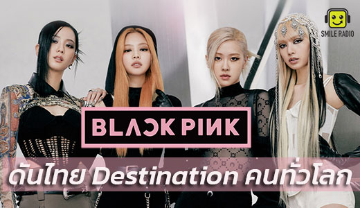 คอนเสิร์ต “BLACKPINK” ดันไทย Music Destination คนทั่วโลก