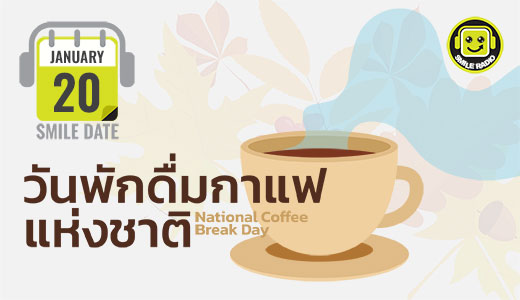 Smile Date: วันพักดื่มกาแฟแห่งชาติ (National Coffee Break Day)