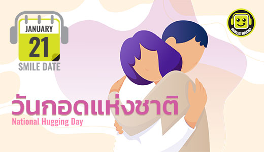 Smile Date: วันกอดแห่งชาติ (National Hugging Day)