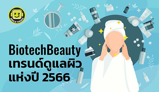 Biotech Beauty เทรนด์ดูแลผิวแห่งปี 2566