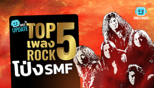 Top 5 เพลง 'Rock' โป่ง SMF