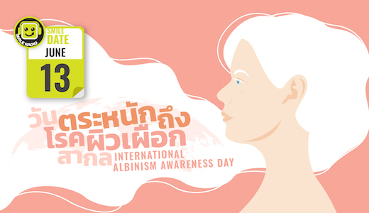 Smile Date: วันตระหนักถึงโรคผิวเผือกสากล (International Albinism Awareness Day)
