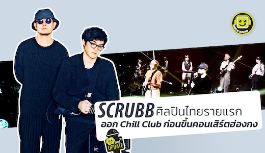 Scrubb ศิลปินไทยรายแรกออก Chill Club ก่อนขึ้นคอนเสิร์ตฮ่องกง