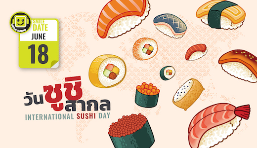Smile Date: วันซูชิสากล (International Sushi Day)
