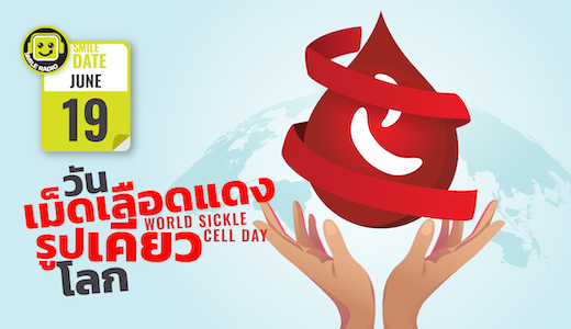 Smile Date: วันเม็ดเลือดแดงรูปเคียวโลก (World Sickle Cell Day)