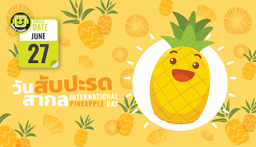 Smile Date: วันสับปะรดสากล (International Pineapple Day)