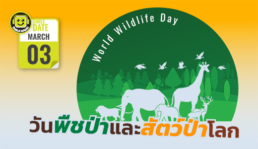 Smile Date: วันพืชป่าและสัตว์ป่าโลก (World Wildlife Day)