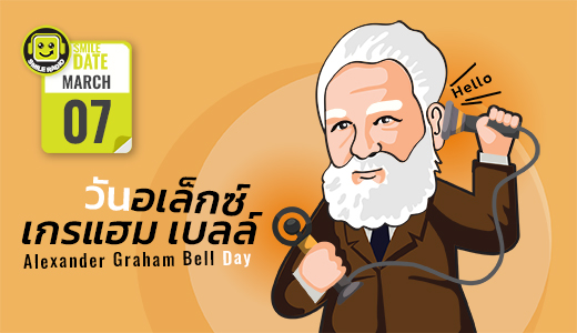 Smile Date: วันอเล็กซ์ เกรแฮม เบลล์ (Alexander Graham Bell Day)