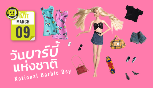 Smile Date: วันบาร์บี้แห่งชาติ (National Barbie Day)