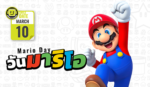 Smile Date: วันมาริโอ (Mario Day)