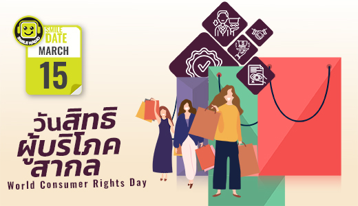 Smile Date: วันสิทธิผู้บริโภคสากล (World Consumer Rights Day)