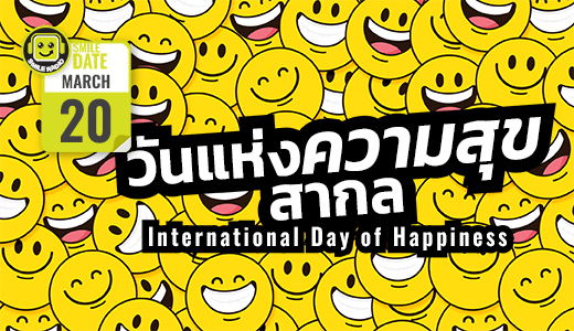 Smile Date: วันแห่งความสุขสากล (International Day of Happiness)