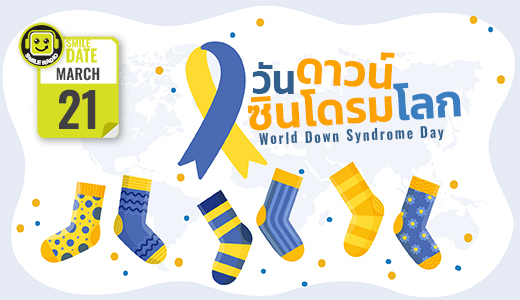 Smile Date: วันดาวน์ซินโดรมโลก (World Down Syndrome Day)