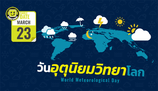 Smile Date: วันอุตุนิยมวิทยาโลก (World Meteorological Day)