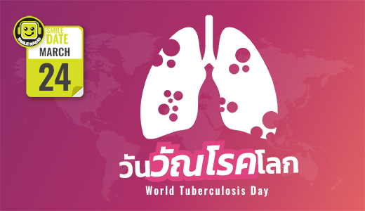 Smile Date: วันวัณโรคโลก (World Tuberculosis Day)