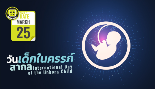 Smile Date: วันเด็กในครรภ์สากล (International Day of the Unborn Child)