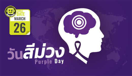 Smile Date: วันสีม่วง (Purple Day)