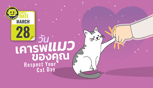 Smile Date: วันเคารพแมวของคุณ (Respect Your Cat Day)