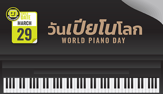 Smile Date: วันเปียโนโลก (World Piano Day)