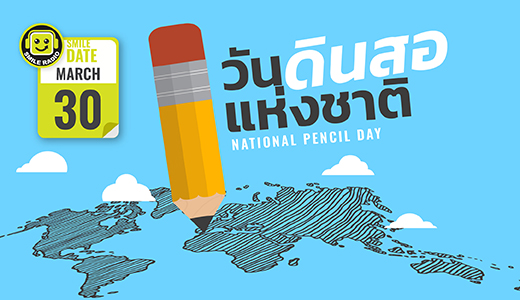 Smile Date: วันดินสอแห่งชาติ (National Pencil Day)