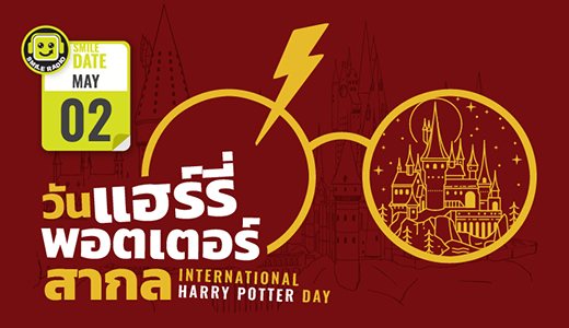 Smile Date: 2 พฤษภาคม วันแฮร์รี่ พอตเตอร์สากล (International Harry Potter Day)