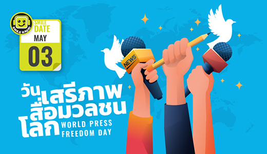 Smile Date: 3 พฤษภาคม วันเสรีภาพสื่อมวลชนโลก (World Press Freedom Day)
