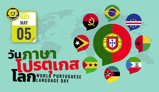 Smile Date: 5 พฤษภาคม วันภาษาโปรตุเกสโลก (World Portuguese Language Day)