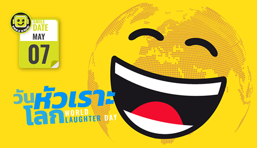 Smile Date: 7 พฤษภาคม วันหัวเราะโลก (World Laughter Day)
