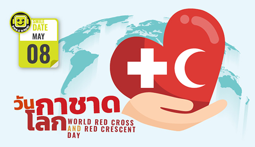 Smile Date: 8 พฤษภาคม วันกาชาดโลก (World Red Cross and Red Crescent Day)