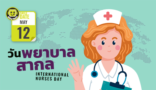 Smile Date: 12 พฤษภาคม วันพยาบาลสากล (International Nurses Day)