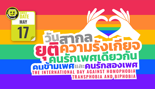 Smile Date: 17 พฤษภาคม วันสากลยุติความรังเกียจคนรักเพศเดียวกัน คนข้ามเพศ และคนรักสองเพศ (The International Day Against Homophobia, Transphobia and Biphobia)