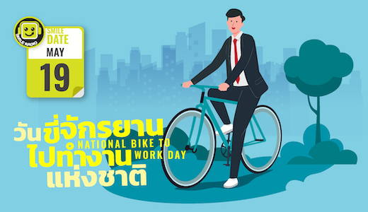 Smile Date: วันขี่จักรยานไปทำงานแห่งชาติ (National Bike to Work Day)