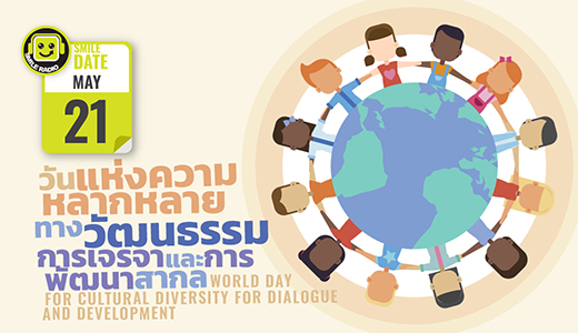 Smile Date: วันแห่งความหลากหลายทางวัฒนธรรม การเจรจา และการพัฒนาสากล (World Day for Cultural Diversity for Dialogue and Development)