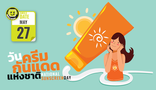 Smile Date: วันครีมกันแดดแห่งชาติ (National Sunscreen Day)