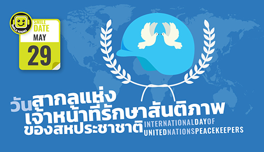 Smile Date: วันสากลแห่งเจ้าหน้าที่รักษาสันติภาพของสหประชาชาติ (International Day of United Nations Peacekeepers)